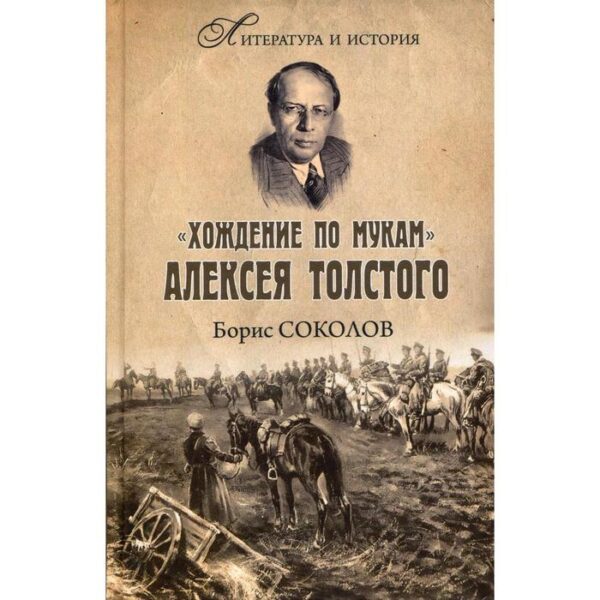 Хождение по мукам» Алексея Толстого. Писатель и Гражданская война в России. Соколов Б.В.