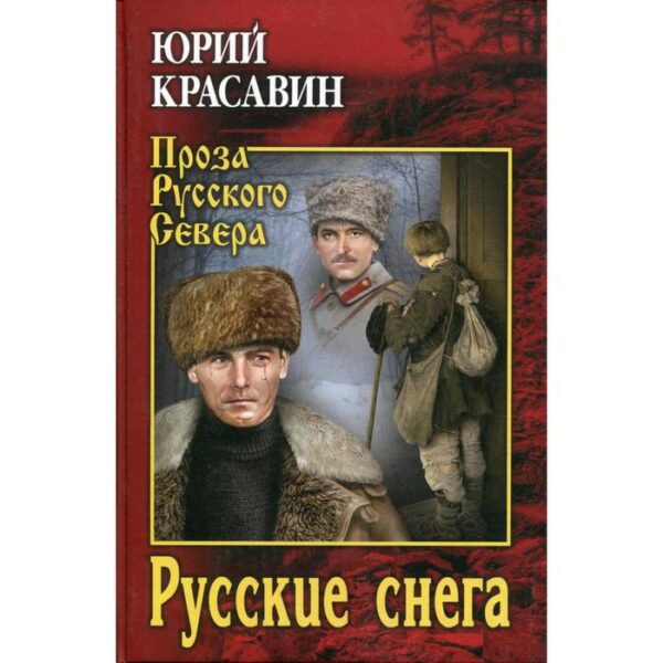 Русские снега: роман, повести. Красавин Ю. В.