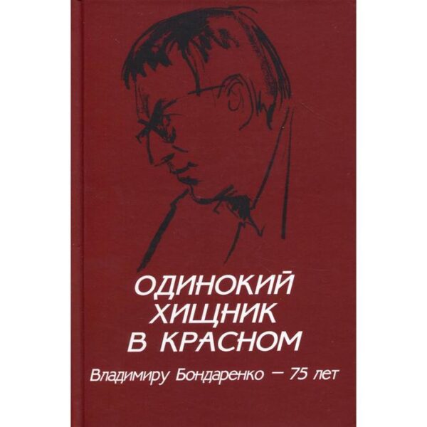 Одинокий хищник в красном. Владимиру Бондаренко - 75 лет. Бондаренко Г. В.