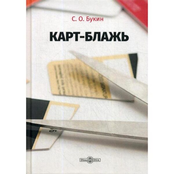 Карт-блажь. Букин С. О.