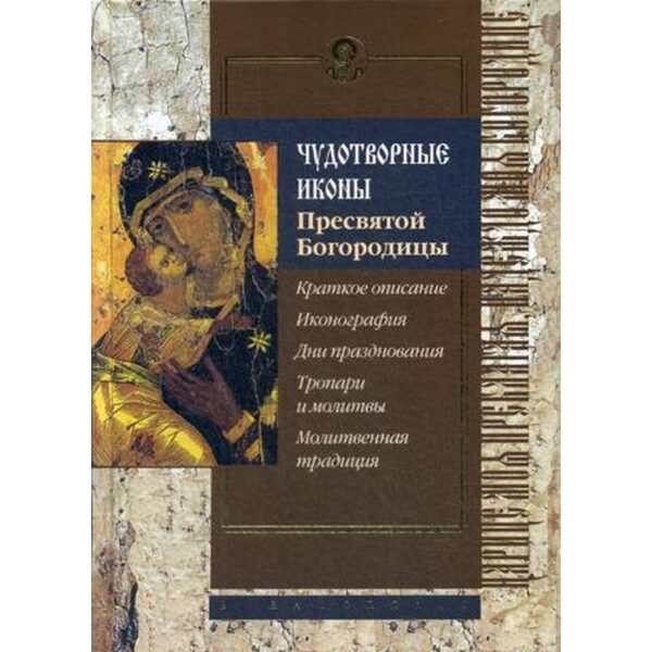 Чудотворные иконы Пресвятой Богородицы. Сост. Алексеев С.