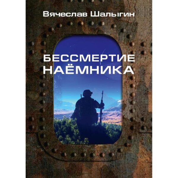 Бессмертие наёмника. сборник. Шалыгин В.