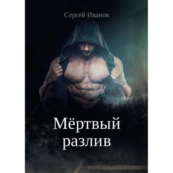 Мертвый разлив. Книга 1. Иванов С.