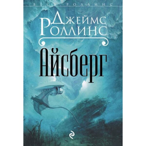 Айсберг. Роллинс Дж.