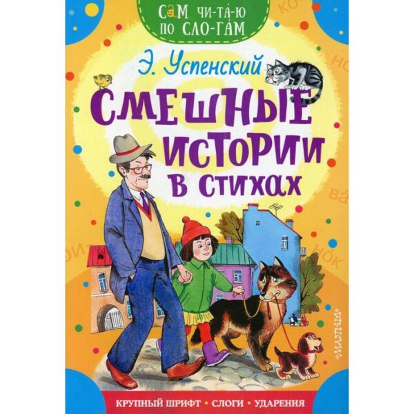 Смешные истории в стихах. Успенский Э.Н.