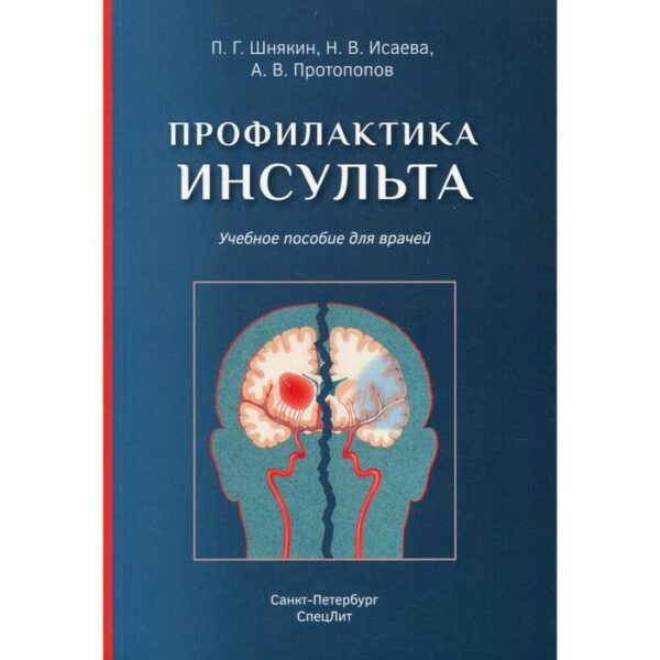 Профилактика инсульта: Учебное пособие для врачей