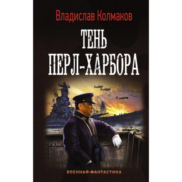 Тень Перл-Харбора. Колмаков В. В.