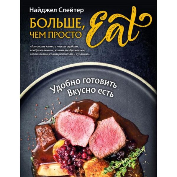 Больше, чем просто Eat. Удобно готовить, вкусно есть. Слейтер Н.