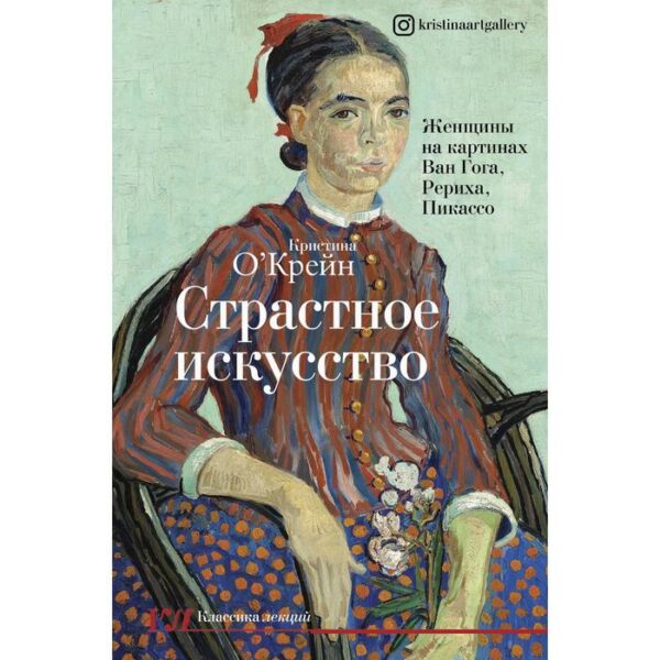 Страстное искусство. Женщины на картинах Ван Гога, Рериха, Пикассо