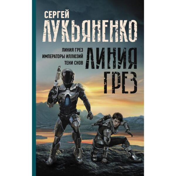 Линия грез. Императоры иллюзий. Тени снов.