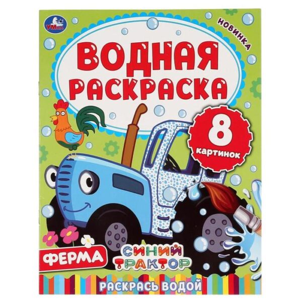 Водная раскраска «Синий трактор. Ферма», 8 стр.