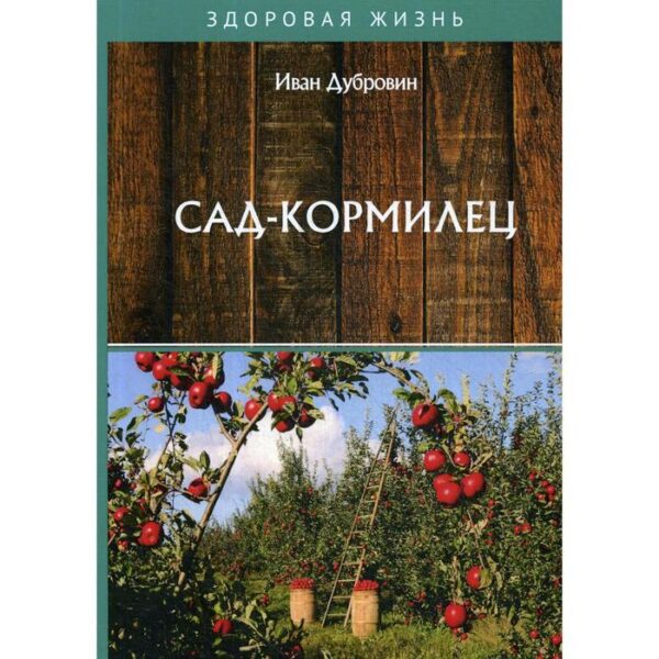 Сад-кормилец. Дубровин И.И.