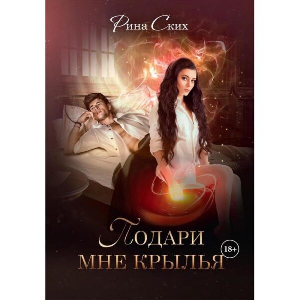 Подари мне крылья. Книга 1. Ских Р.