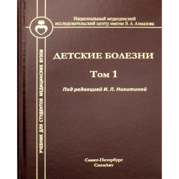 Детские болезни: Учебник для студентов медицинских вузов. Том 1