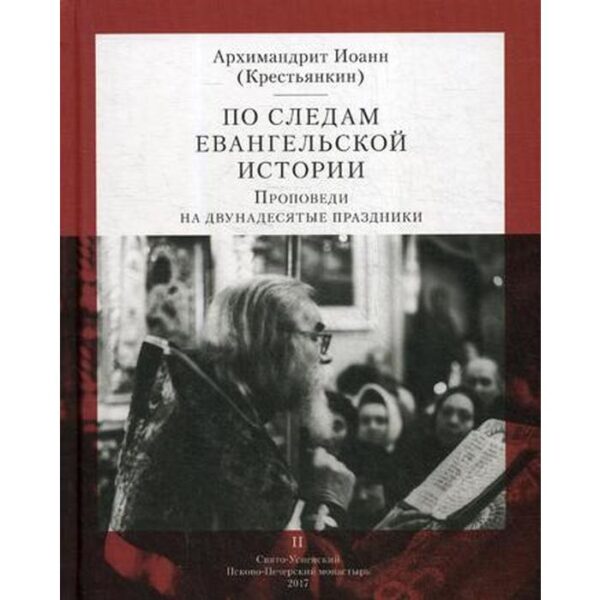 По следам Евангельской истории. Проповеди на двунадесятые праздники. Т. 2. Архим. И. Крестьянкин