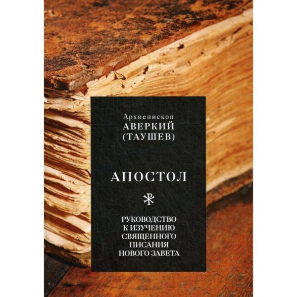 Апостол. Руководство к изучению Священного Писания Нового Завета. Аверкий (Таушев), архиепископ