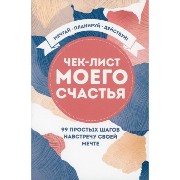 Чек-лист моего счастья. 99 простых шагов навстречу своей мечте