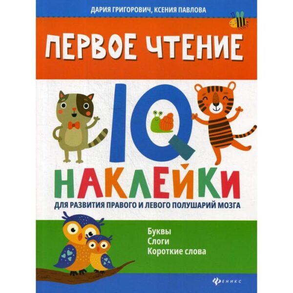 Первое чтение: IQ-наклейки для развития правого и левого полушарий мозга. Григорович Д., Павлова К.