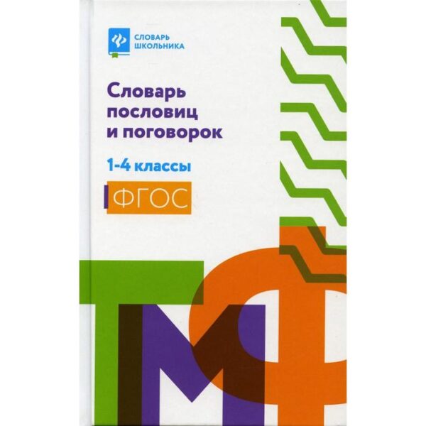 Словарь пословиц и поговорок: 1-4 класс. Безденежных Н. В.