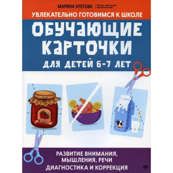 Обучающие карточки для детей 6 - 7 лет: развитие внимание, мышления, речи: диагностика и коррекция. Кретова М.А.