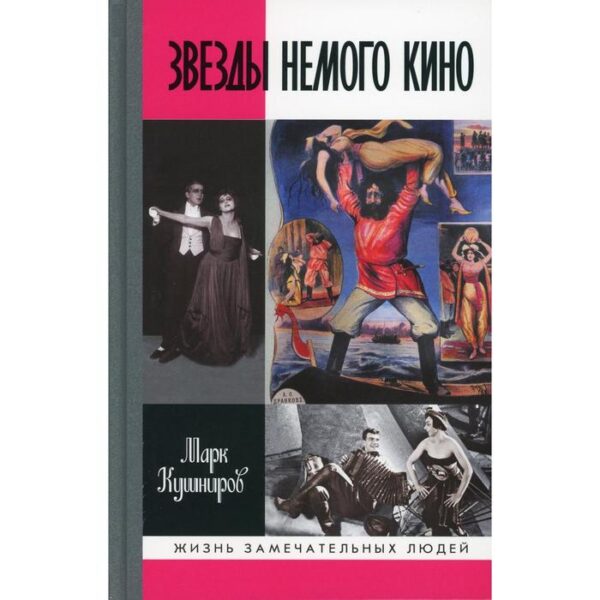 Звезды немого кино: Ханжонков и другие. Кушниров М. А.