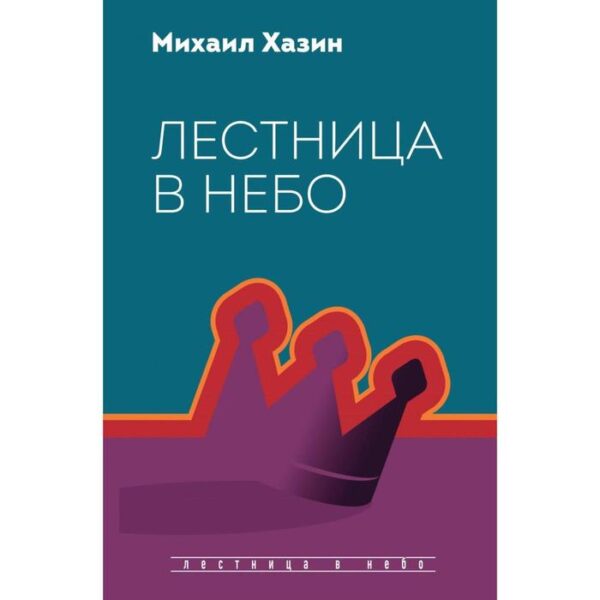 Лестница в небо. Диалоги о власти, карьере и мировой элите. Хазин М., Щеглов С.