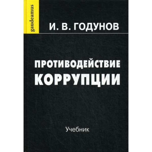 Противодействие коррупции: Учебник. 7-е издание, переработано и дополнено. Годунов И.В.