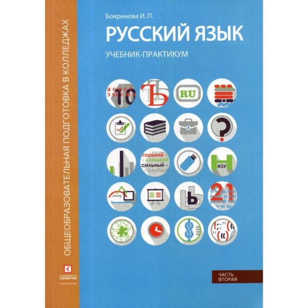 Русский язык. Синтаксис и пунктуация: Учебник-практикум. В 2 частях. Часть 2. Бояринова И.П