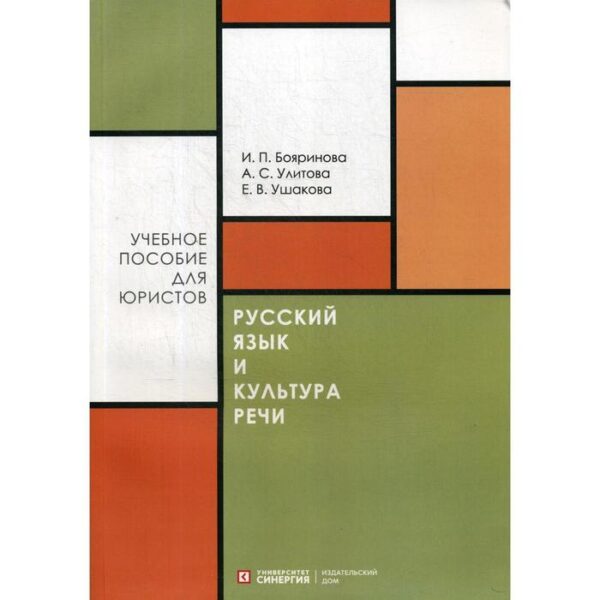 Русский язык и культура речи: Учебное пособие. Бояринова И. П., Улитова А. С.