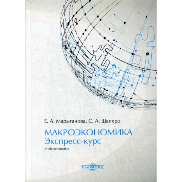 Макроэкономика. Экспресс-курс: Учебное пособие. 2-е издание, доп. и переработано. Марыганова Е. А.