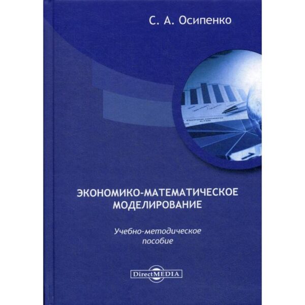 Экономико-математическое моделирование: Учебно-методическое пособие. Осипенко С. А.