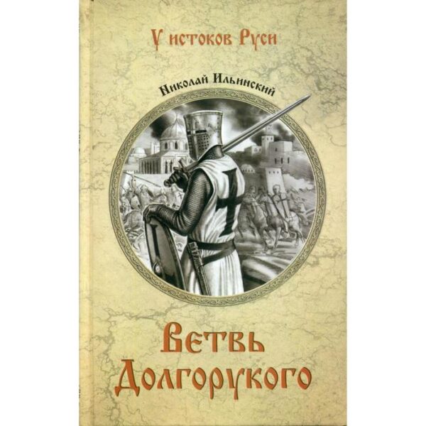 Ветвь Долгорукого: роман. Ильинский Н. И.