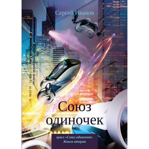 Союз одиночек. Иванов С.