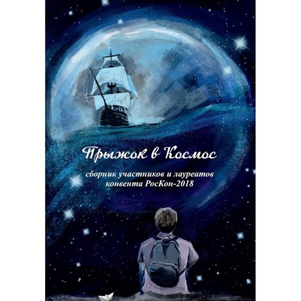 Прыжок в Космос: сборник участников и лауреатов конвента РосКон-2018