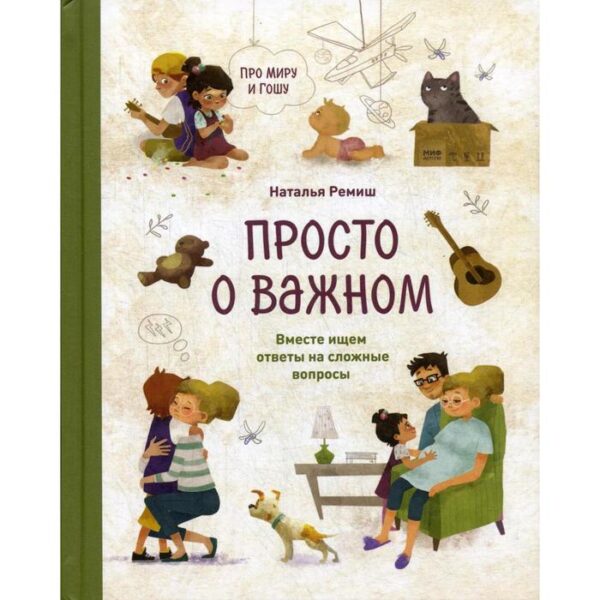 Просто о важном. Про Миру и Гошу. Вместе ищем ответы на сложные вопросы. Ремиш Н.