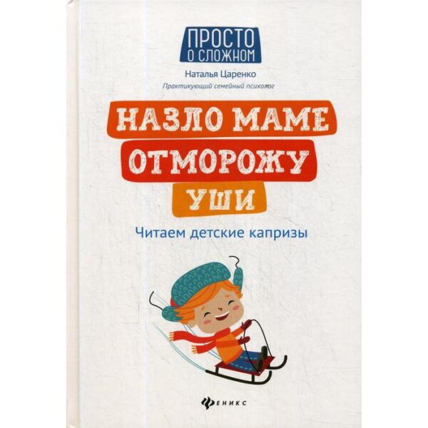 Назло маме отморожу уши: читаем детские капризы. Царенко Н. В.