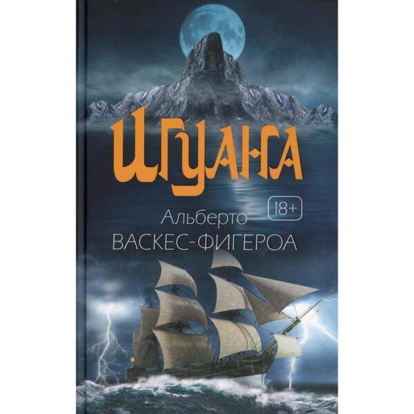 Игуана: роман. Васкес-Фигероа А.