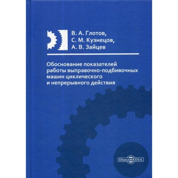 Обоснование показателей работы выправочно-подбивочных машин циклического и непрерывного действия: Монография. Глотов В.А., Кузнецов С.М., Зайцев А.В.