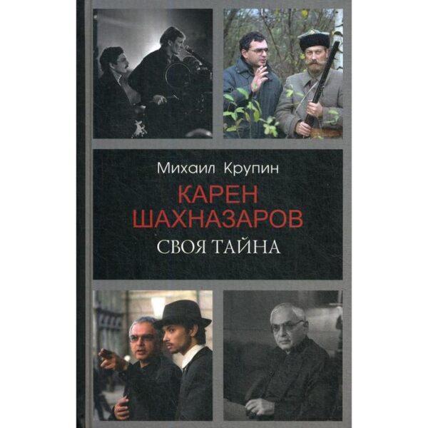 Карен Шахназаров. Своя тайна. Крупин М. В.