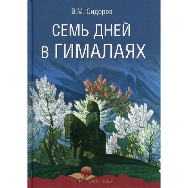 Семь дней в Гималаях. Сидоров В. М.