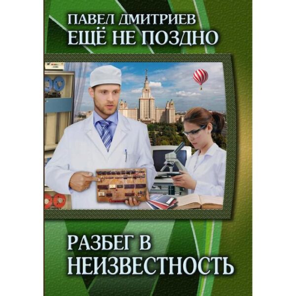 Разбег в неизвестность. Книга 3. Дмитриев П.