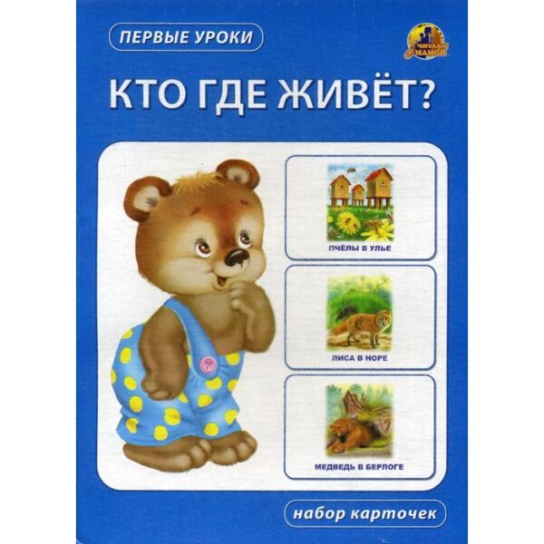 Кто где живет? Набор карточек