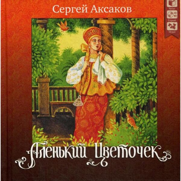 Аленький цветочек. + CD. Аксаков С. Т.