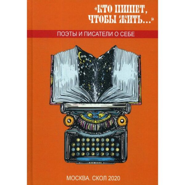 Кто пишет, чтобы жить... Сост. Балашовой В.