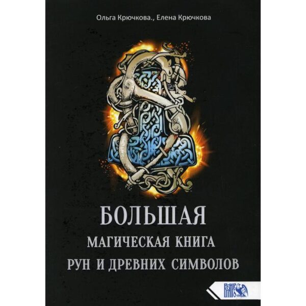 Большая магическая книга рун и древних символов. Крючкова О., Крючкова Е.