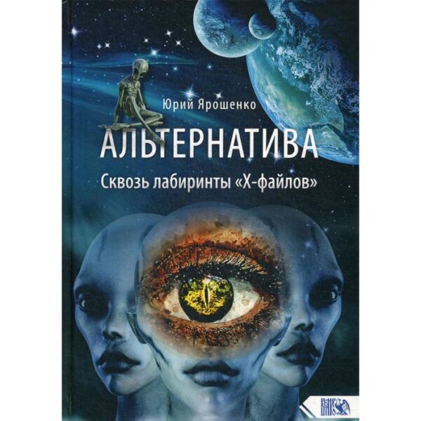 Альтернатива. Сквозь лабиринты «Х-файлов». Ярошенко Ю.