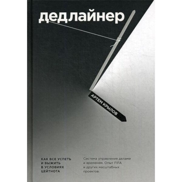 Дедлайнер. Как все успеть и выжить в условиях цейтнота. Крылов А. А.