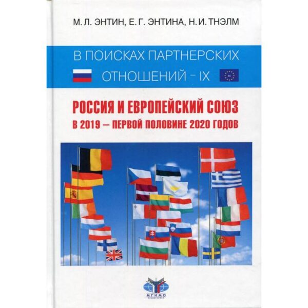 В поисках партнерских отношений - IX: Россия и Европейский Союз в 2019 - первой половине 2020 годов: Научная монография. Энтин М.Л., Энтина Е.Г., Тнэлм Н.И.