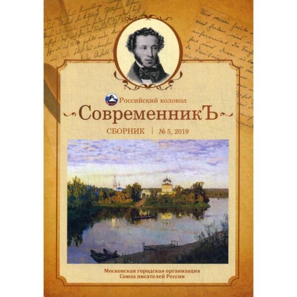 СовременникЪ: сборник. Выпуск № 5, 2019. Сост. Бобровская Л.