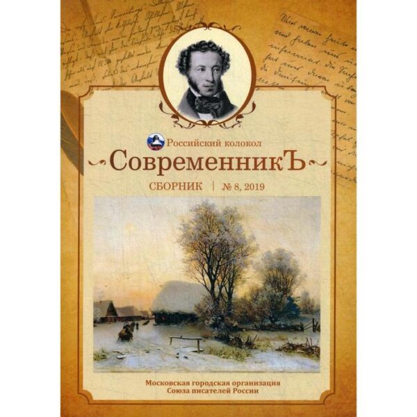 СовременникЪ: сборник. Выпуск № 8, 2019. Сост. Бобровская Л.